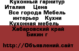 Кухонный гарнитур (Италия) › Цена ­ 270 000 - Все города Мебель, интерьер » Кухни. Кухонная мебель   . Хабаровский край,Бикин г.